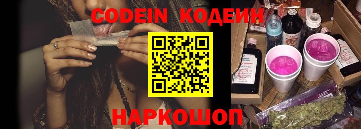 Партизанск  Codein Purple Drank  Вход с VPN  Кодеиновый сироп Lean напиток Lean (лин) 