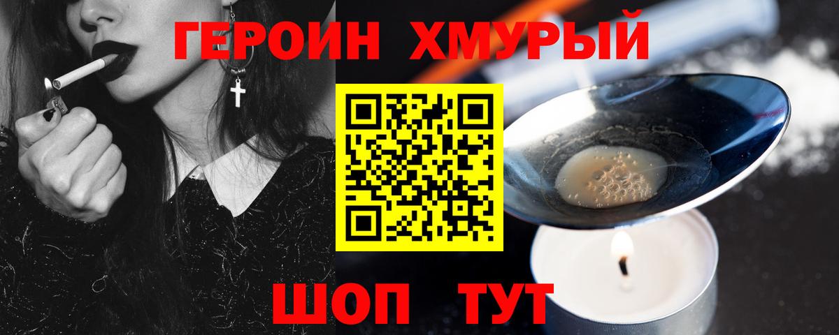 ГЕРОИН  Партизанск  Героин Heroin 